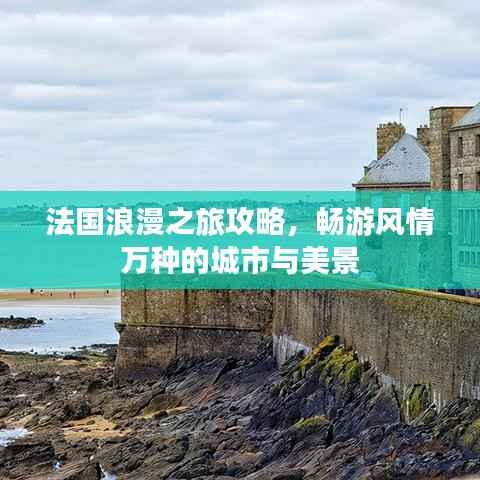 法国浪漫之旅攻略,畅游风情万种的城市与美景