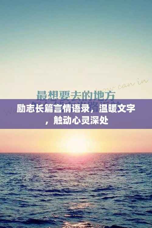 励志长篇言情语录,温暖文字,触动心灵深处