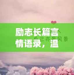 励志长篇言情语录,温暖文字,触动心灵深处