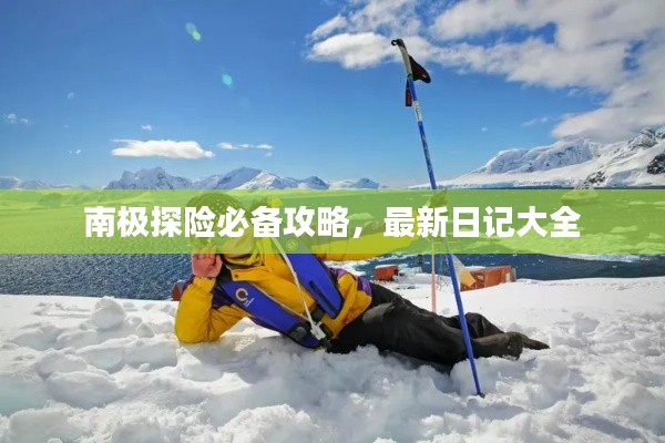 南极探险必备攻略,最新日记大全