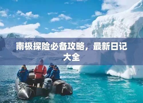 南极探险必备攻略,最新日记大全