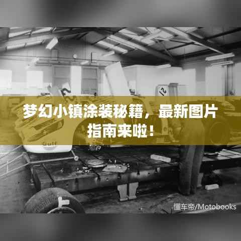 梦幻小镇涂装秘籍,最新图片指南来啦!