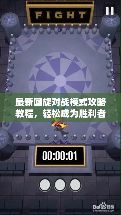 最新回旋对战模式攻略教程,轻松成为胜利者!