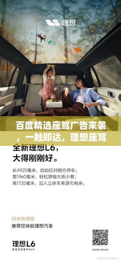 百度精选座驾广告来袭,一触即达,理想座驾轻松购得!