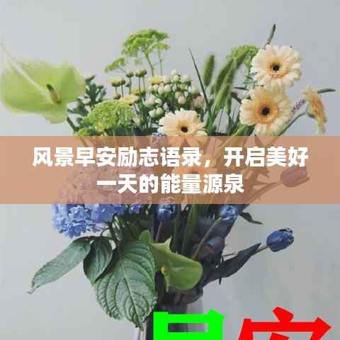 风景早安励志语录，开启美好一天的能量源泉