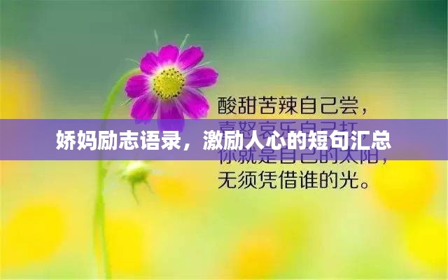 娇妈励志语录,激励人心的短句汇总