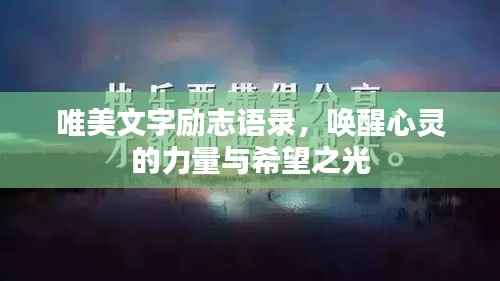 唯美文字励志语录,唤醒心灵的力量与希望之光