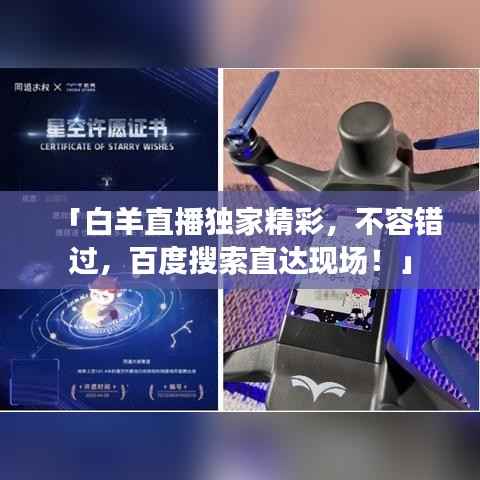 「白羊直播独家精彩,不容错过,百度搜索直达现场!」