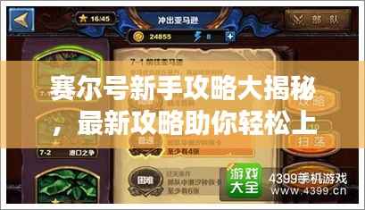 赛尔号新手攻略大揭秘,最新攻略助你轻松上手游戏!