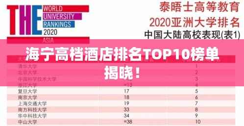 海宁高档酒店排名TOP10榜单揭晓!