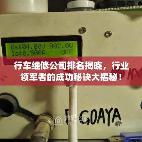 行车维修公司排名揭晓,行业领军者的成功秘诀大揭秘!