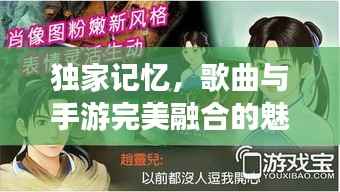 独家记忆,歌曲与手游完美融合的魅力时刻