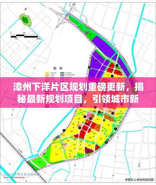 漳州下洋片区规划重磅更新,揭秘最新规划项目,引领城市新篇章!