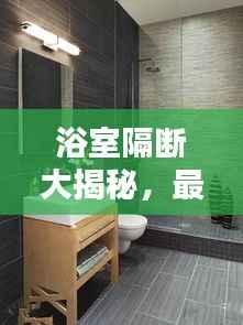 浴室隔断大揭秘,最新吐槽视频汇总