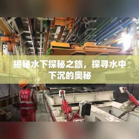 揭秘水下探秘之旅,探寻水中下沉的奥秘