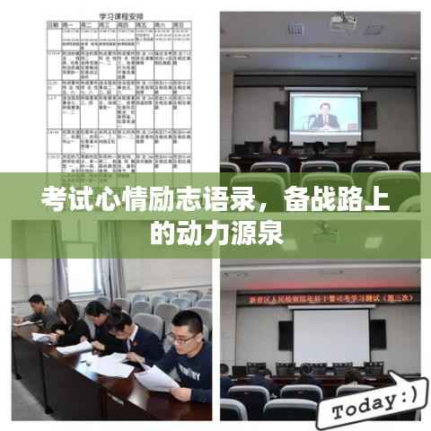 考试心情励志语录,备战路上的动力源泉