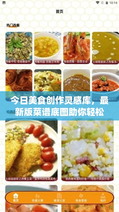 今日美食创作灵感库,最新版菜谱底图助你轻松打造美食盛宴