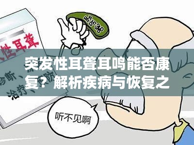 突发性耳聋耳鸣能否康复？解析疾病与恢复之路