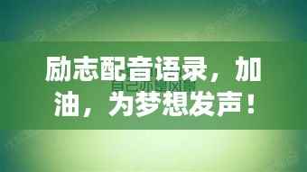 励志配音语录,加油,为梦想发声!