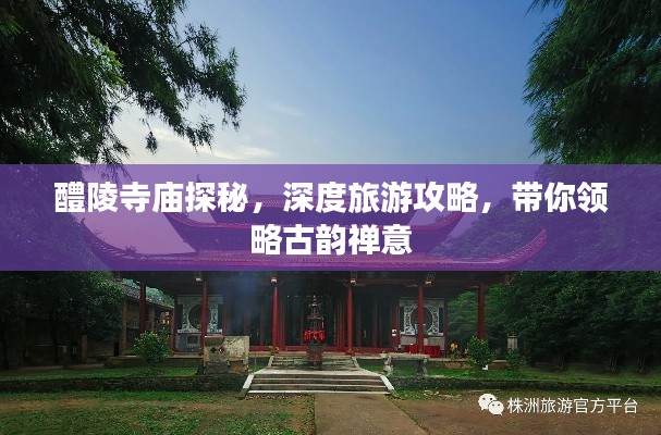 醴陵寺庙探秘,深度旅游攻略,带你领略古韵禅意