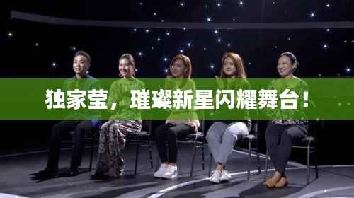 独家莹,璀璨新星闪耀舞台!