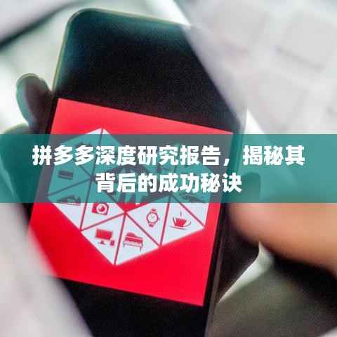 拼多多深度研究报告,揭秘其背后的成功秘诀