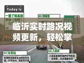 临沂实时路况视频更新,轻松掌握路况信息,出行无忧!