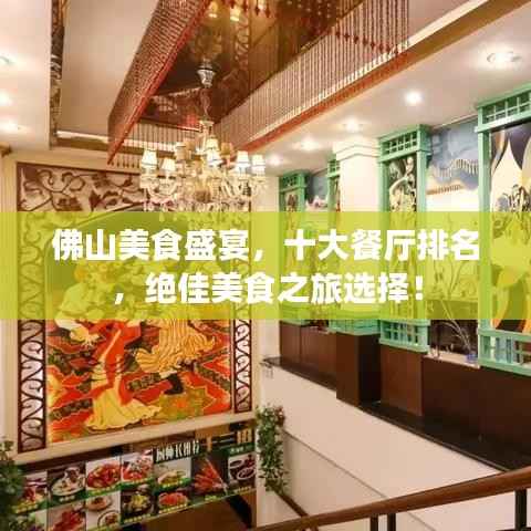 佛山美食盛宴,十大餐厅排名,绝佳美食之旅选择!