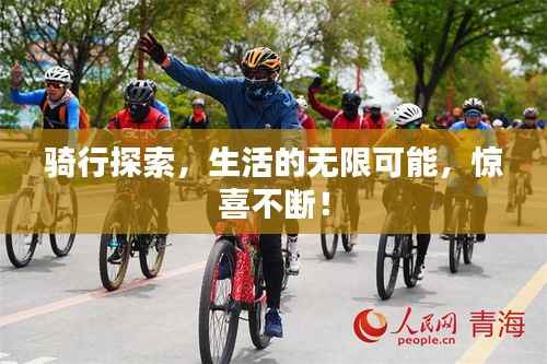 骑行探索,生活的无限可能,惊喜不断!