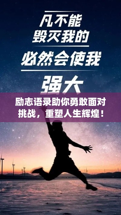 励志语录助你勇敢面对挑战,重塑人生辉煌!