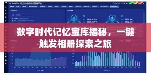 数字时代记忆宝库揭秘,一键触发相册探索之旅