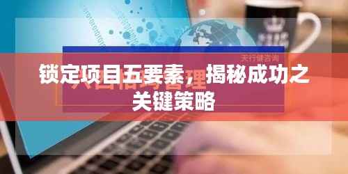 锁定项目五要素,揭秘成功之关键策略