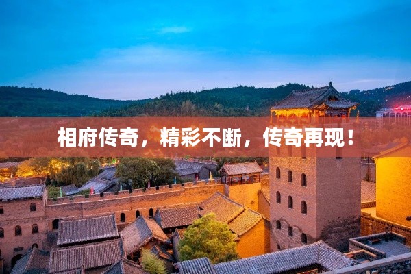 相府传奇,精彩不断,传奇再现!