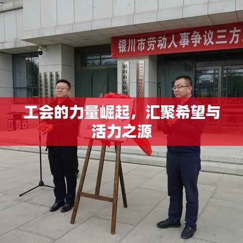 工会的力量崛起,汇聚希望与活力之源