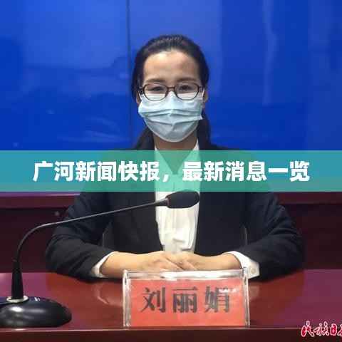 广河新闻快报,最新消息一览