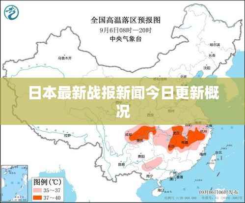 日本最新战报新闻今日更新概况