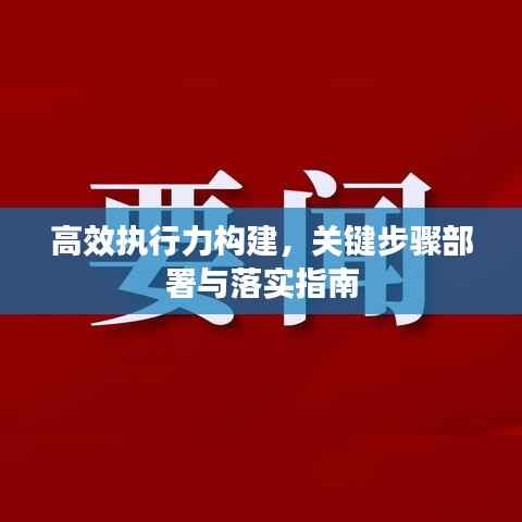 高效执行力构建,关键步骤部署与落实指南
