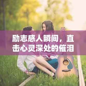 励志感人瞬间,直击心灵深处的催泪语录摘抄