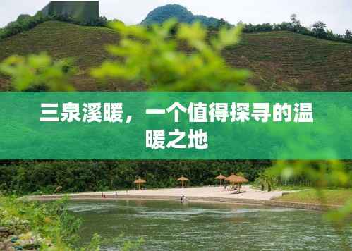 三泉溪暖，一个值得探寻的温暖之地
