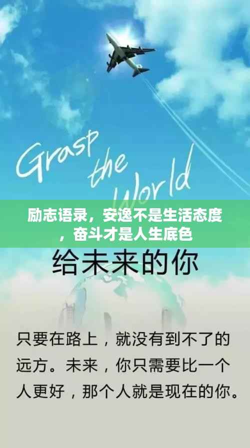 励志语录,安逸不是生活态度,奋斗才是人生底色