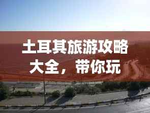 土耳其旅游攻略大全,带你玩转2022年土耳其!