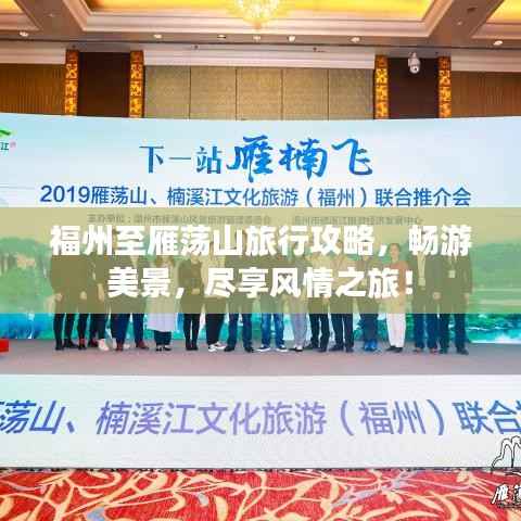 福州至雁荡山旅行攻略,畅游美景,尽享风情之旅!