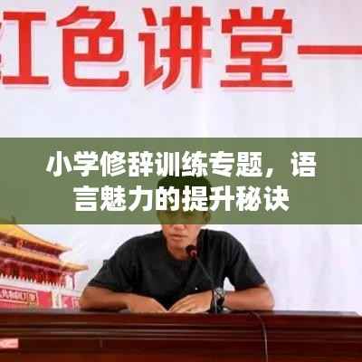 小学修辞训练专题，语言魅力的提升秘诀