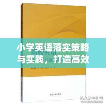 小学英语落实策略与实践,打造高效教学方案