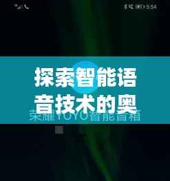 探索智能语音技术的奥秘,百度语音助手引领无限可能之旅