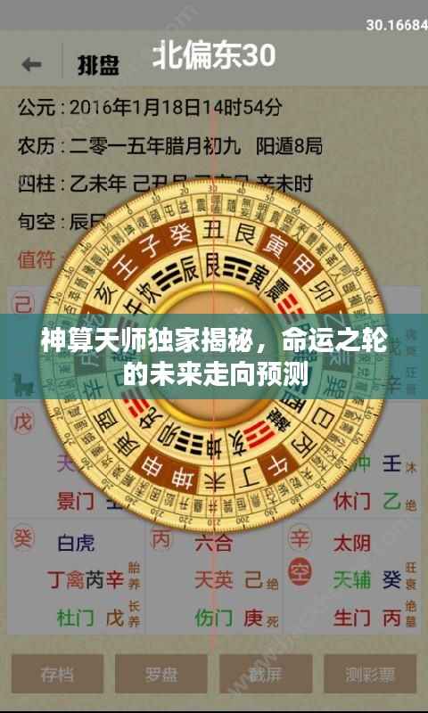 神算天师独家揭秘,命运之轮的未来走向预测