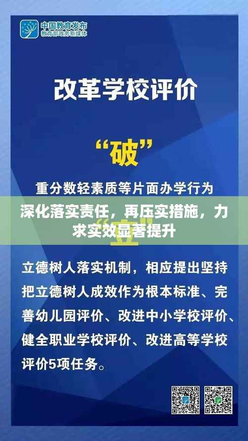 深化落实责任,再压实措施,力求实效显著提升