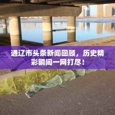 通辽市头条新闻回顾,历史精彩瞬间一网打尽!