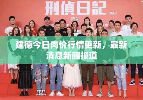 建德今日肉价行情更新,最新消息新闻报道