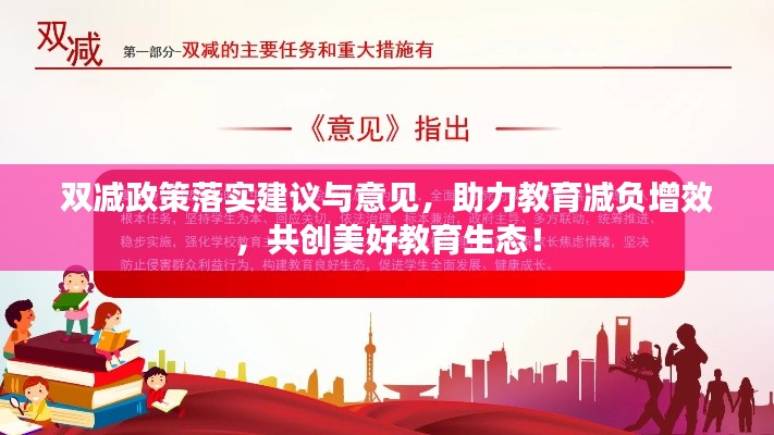 双减政策落实建议与意见，助力教育减负增效，共创美好教育生态！